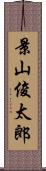 景山俊太郎 Scroll