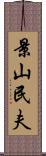 景山民夫 Scroll