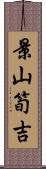 景山筍吉 Scroll