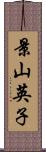 景山英子 Scroll