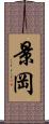 景岡 Scroll