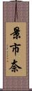 景市奈 Scroll