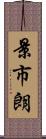 景市朗 Scroll