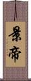 景帝 Scroll