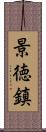 景徳鎮 Scroll