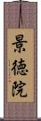 景徳院 Scroll