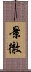 景徹 Scroll