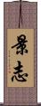 景志 Scroll