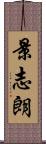 景志朗 Scroll