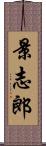 景志郎 Scroll