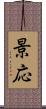 景応 Scroll