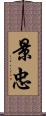 景忠 Scroll