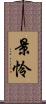 景怜 Scroll