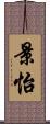 景怡 Scroll