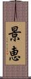 景恵 Scroll