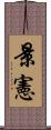 景憲 Scroll