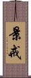 景戒 Scroll