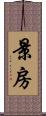 景房 Scroll