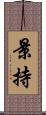 景持 Scroll