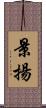 景揚 Scroll