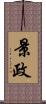 景政 Scroll