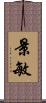 景敏 Scroll