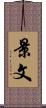 景文 Scroll