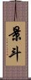 景斗 Scroll
