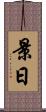 景日 Scroll