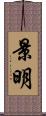 景明 Scroll