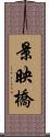 景映橋 Scroll