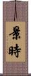 景時 Scroll