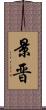 景晋 Scroll