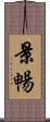 景暢 Scroll