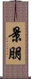 景朋 Scroll