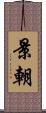 景朝 Scroll