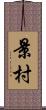 景村 Scroll