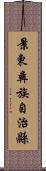 景東彝族自治縣 Scroll