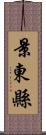 景東縣 Scroll