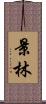 景林 Scroll
