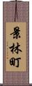 景林町 Scroll