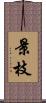 景枝 Scroll
