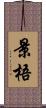 景梧 Scroll