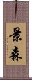 景森 Scroll