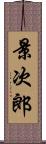 景次郎 Scroll