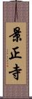 景正寺 Scroll
