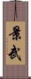 景武 Scroll