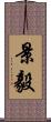 景毅 Scroll
