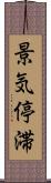 景気停滞 Scroll