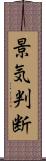 景気判断 Scroll